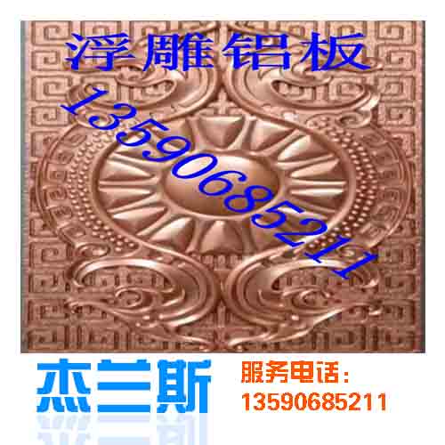 什么是浮雕?浮雕鋁板是如何生產(chǎn)制作？